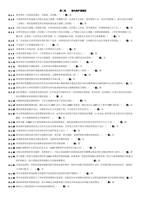 第二章     继电保护规程标准