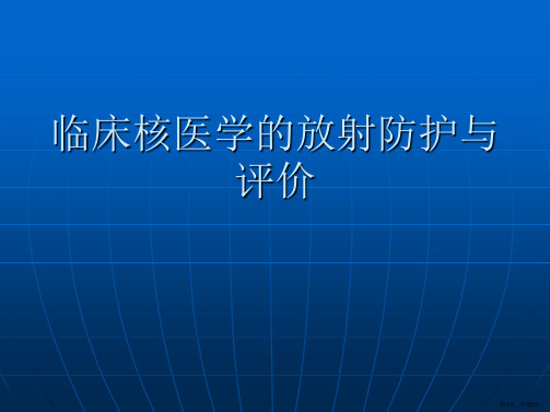 临床核医学的放射防护与评价