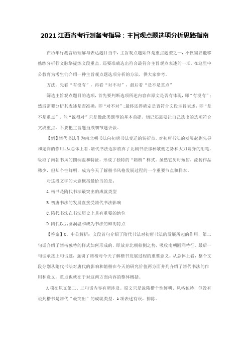 2021江西省考行测备考指导：主旨观点题选项分析思路指南