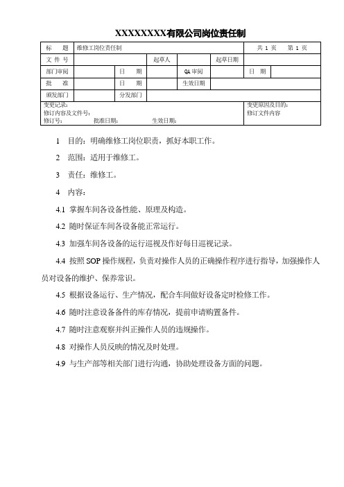 维修工岗位责任制