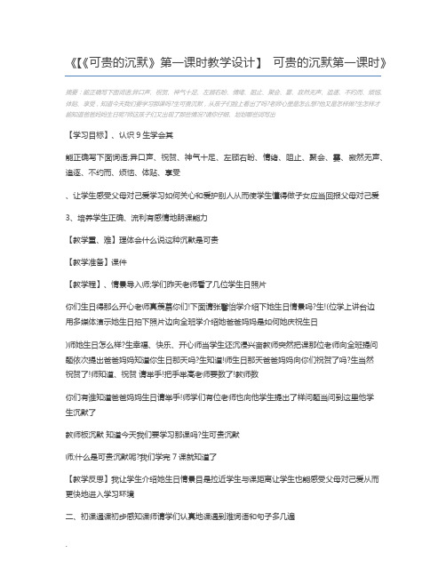 【《可贵的沉默》第一课时教学设计】 可贵的沉默第一课时