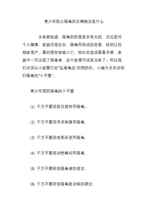 青少年防止吸毒的正确做法是什么