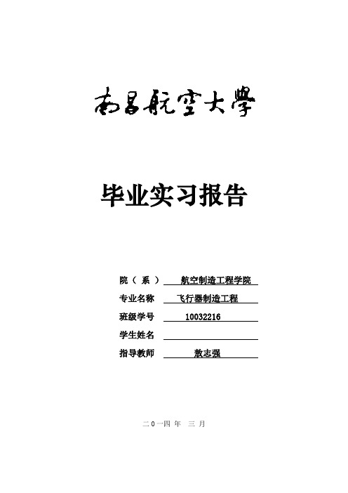 飞行器制造工程专业毕业实习报告