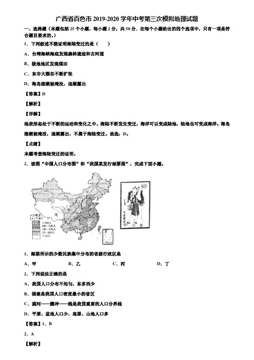 广西省百色市2019-2020学年中考第三次模拟地理试题含解析