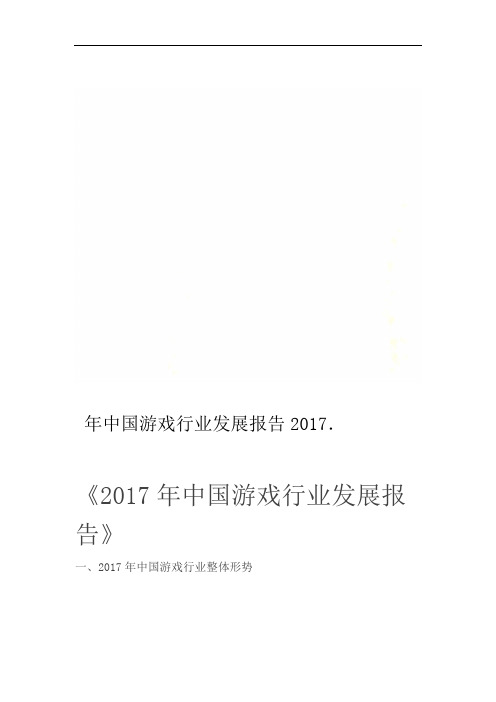 2017年中国游戏行业发展报告