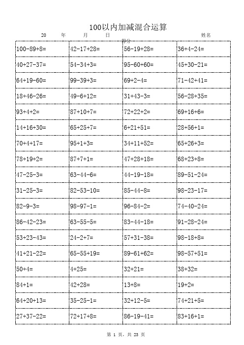 100以内加减混合运算(1600道题天天练-可直接打印)