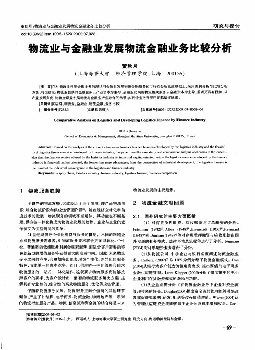 物流业与金融业发展物流金融业务比较分析