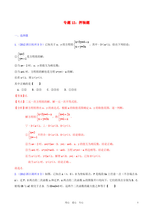 浙江省各市中考数学分类解析 专题12 押轴题