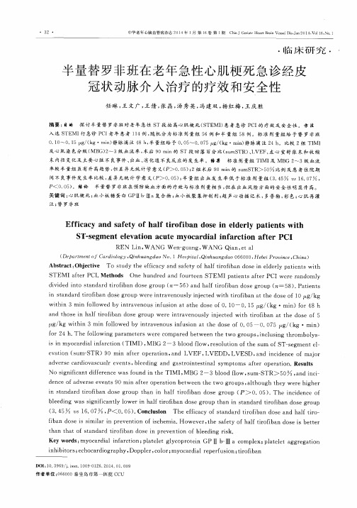 半量替罗非班在老年急性心肌梗死急诊经皮冠状动脉介入治疗的疗效和安全性