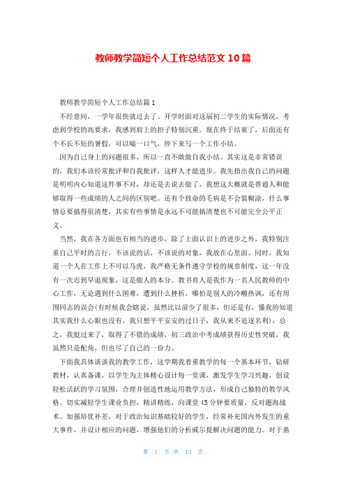 教师教学简短个人工作总结范文10篇