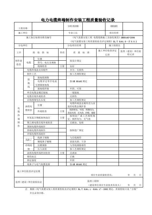 DLT_5161.5—表3.0.2电力电缆终端制作安装工程质量验收记录