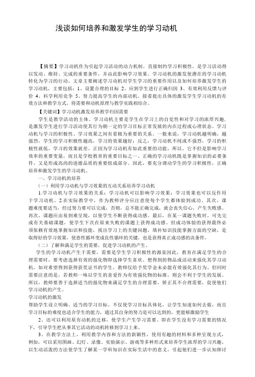 浅谈如何培养和激发学生的学习动机