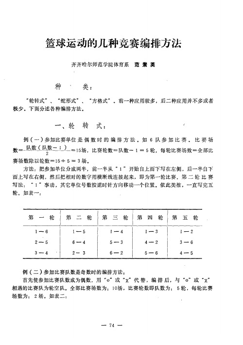 篮球运动的几种竞赛编排方法