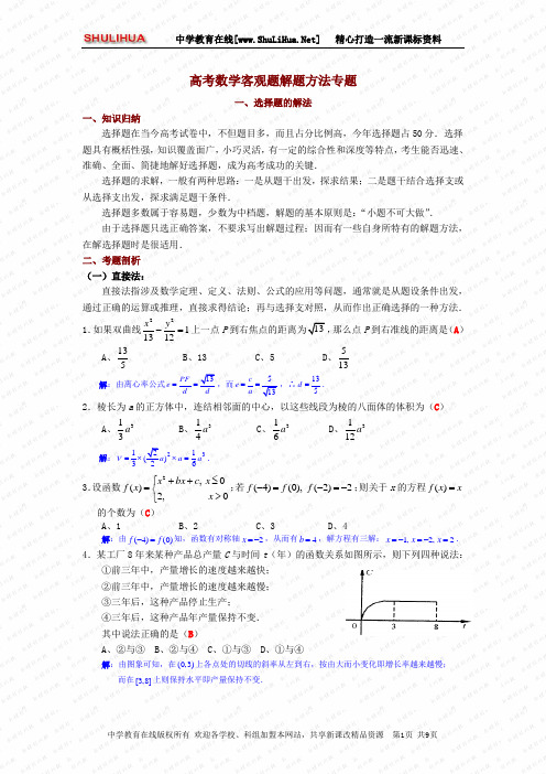 高考数学客观题解题方法专题