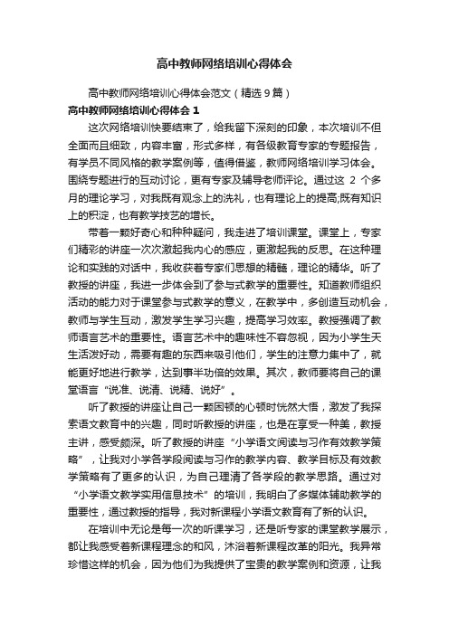 高中教师网络培训心得体会