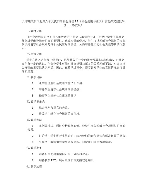 八年级政治下册第八单元我们的社会责任8.2《社会规则与正义》活动探究型教学设计(粤教版)