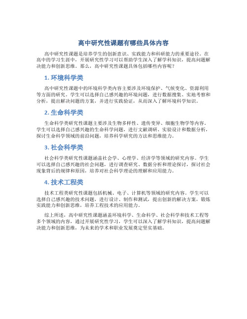 高中研究性课题有哪些具体内容