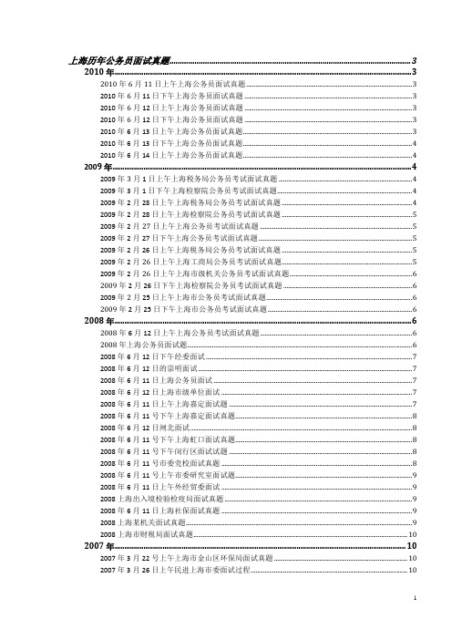 2005-2010年上海省考面试真题