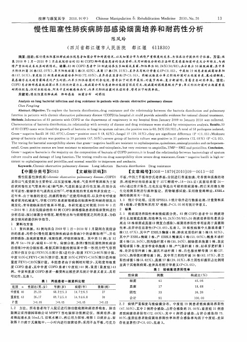 慢性阻塞性肺疾病肺部感染细菌培养和耐药性分析