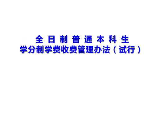 全日制普通本科生学分制学费收费管理办法试行