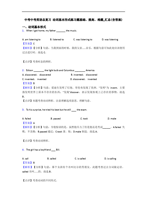 中考中考英语总复习 动词基本形式练习题基础、提高、难题_汇总(含答案)