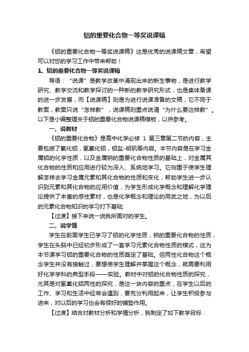 铝的重要化合物一等奖说课稿