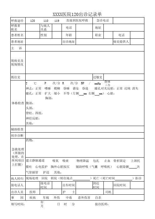 120出诊单