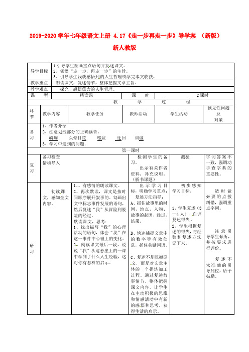 2019-2020学年七年级语文上册 4.17《走一步再走一步》导学案 (新版)新人教版.doc