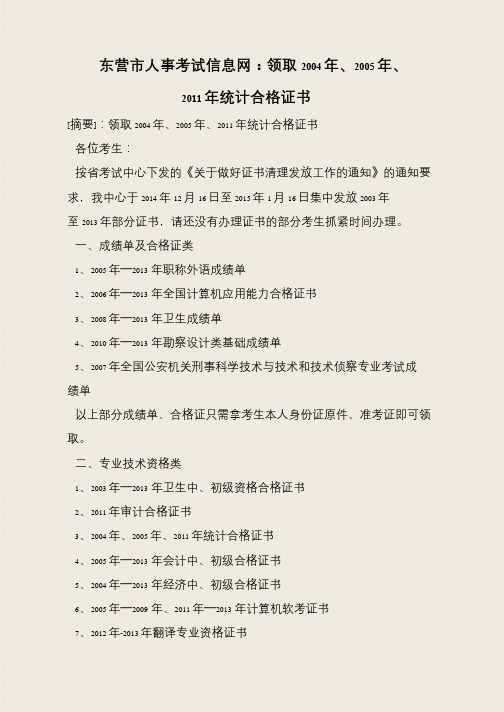 东营市人事考试信息网:领取2004年、2005年、2011年统计合格证书