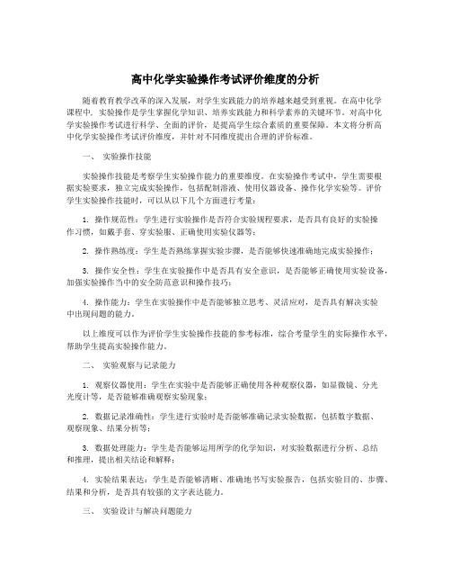 高中化学实验操作考试评价维度的分析