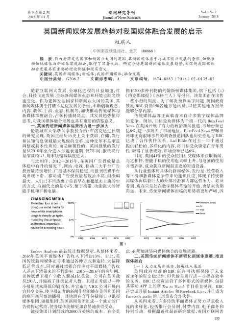 英国新闻媒体发展趋势对我国媒体融合发展的启示