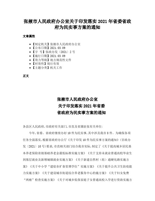 张掖市人民政府办公室关于印发落实2021年省委省政府为民实事方案的通知