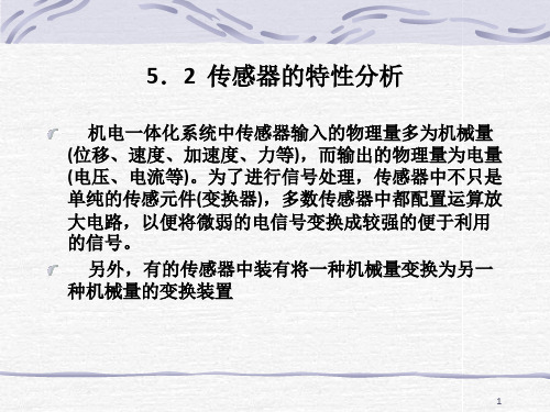 机电一体化元部件特性分析