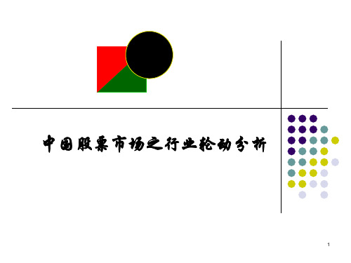 行业轮动分析ppt课件