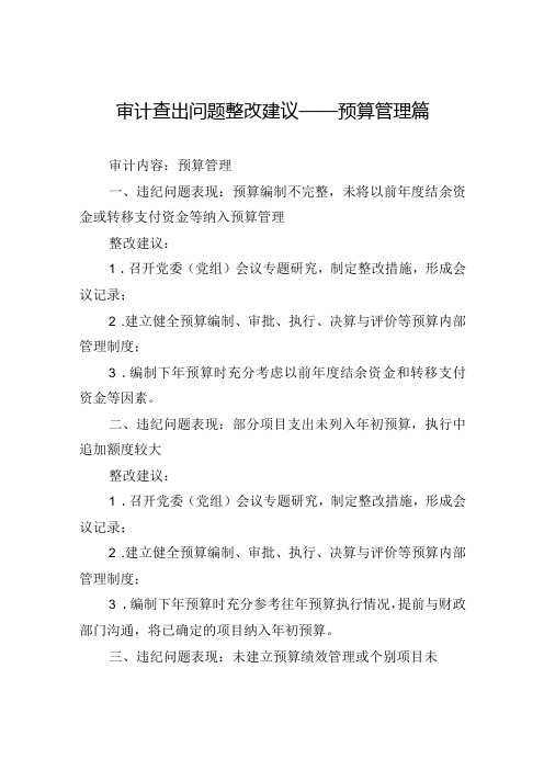 审计查出问题整改建议——预算管理篇