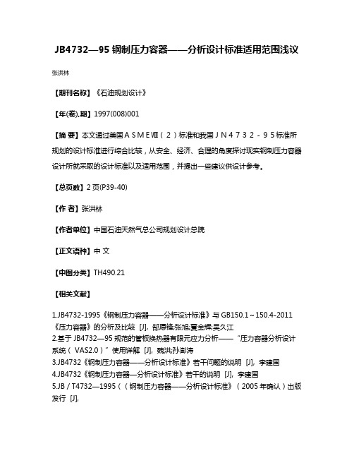 JB4732—95钢制压力容器——分析设计标准适用范围浅议