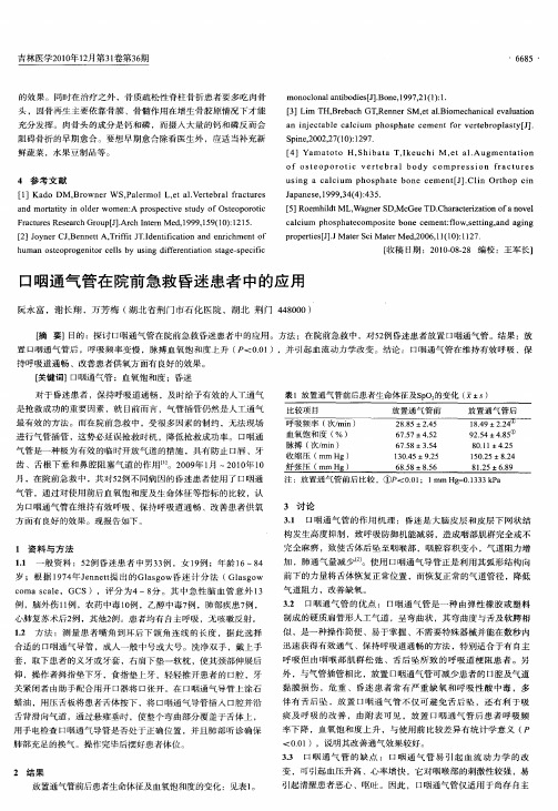 口咽通气管在院前急救昏迷患者中的应用