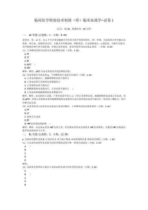 临床医学检验技术初级(师)临床血液学-试卷1