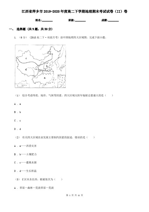 江西省萍乡市2019-2020年度高二下学期地理期末考试试卷(II)卷