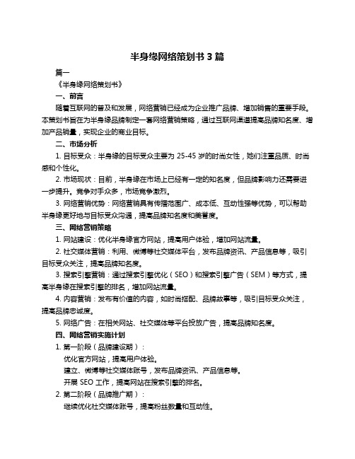 半身缘网络策划书3篇