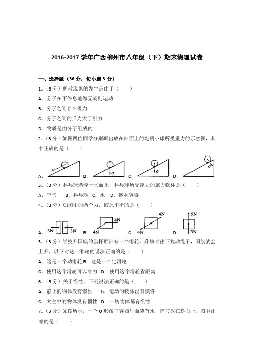 2017年广西柳州市八年级(下)期末物理试卷及参考答案