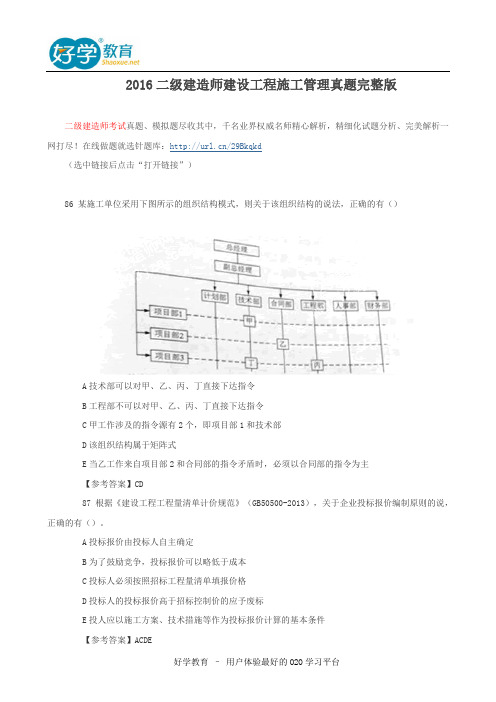 2016二级建造师建设工程施工管理真题完整版