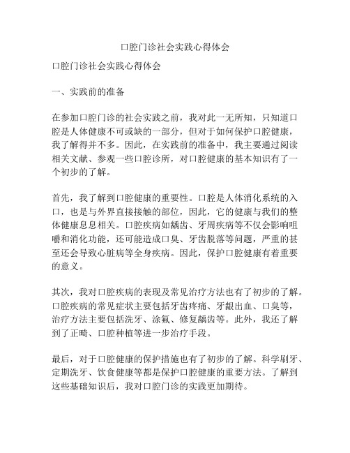 口腔门诊社会实践心得体会