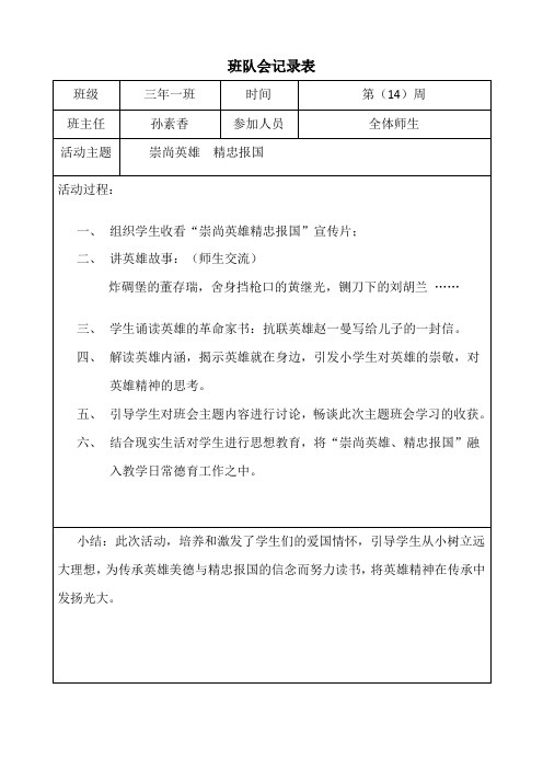 《崇尚英雄 精忠报国》主题班会