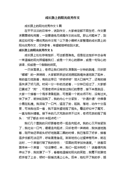 成长路上的阳光优秀作文5篇