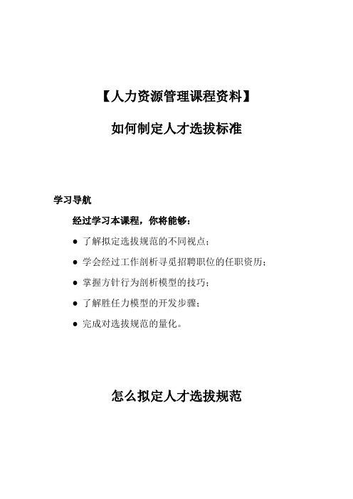 【人力资源管理课程资料】如何制定人才选拔标准