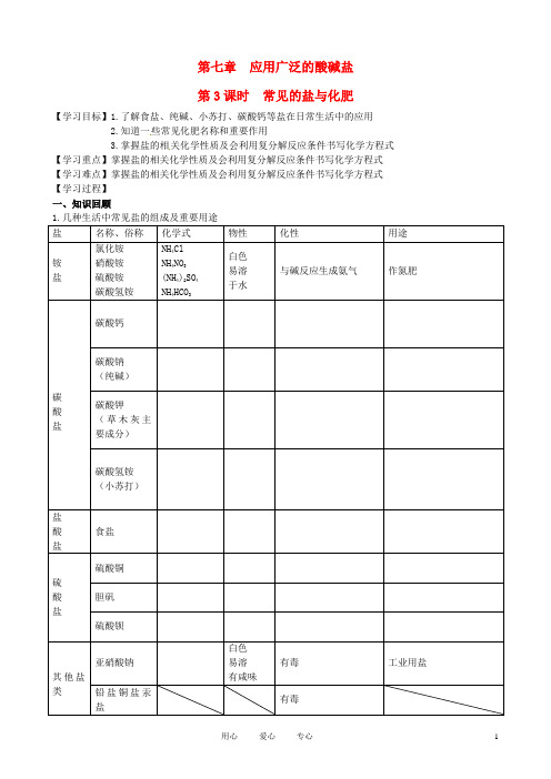 九年级化学《7.3常见的盐与化肥》复习学案 沪教版