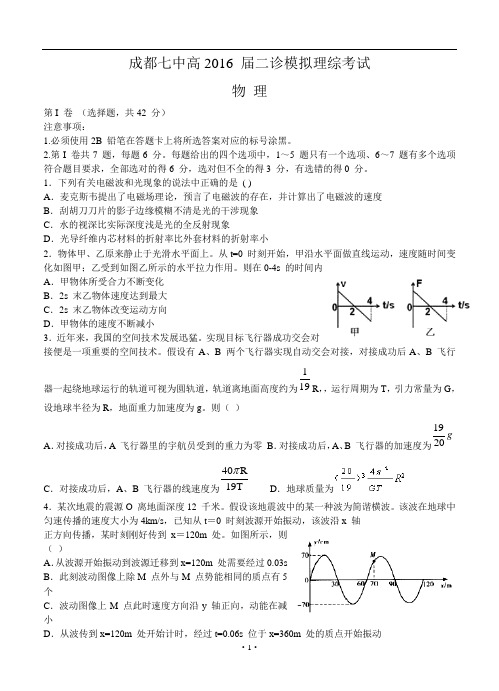 四川省成都七中2016届高三二诊模拟考试理科综合试题及答案