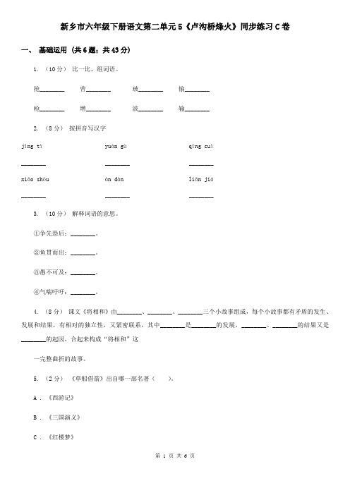 新乡市六年级下册语文第二单元5《卢沟桥烽火》同步练习C卷