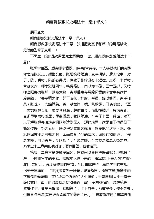 颜真卿叙张长史笔法十二意（译文）